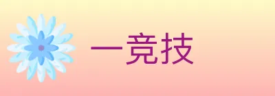 一竞技 logo